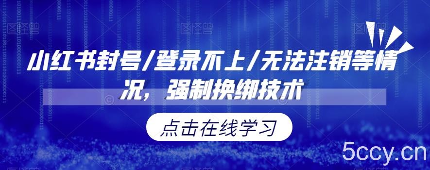 小红书封号/登录不上/无法注销等情况，强制换绑技术【揭秘】-我创创业-副业网-网络创业-资源分享-网课资源-学习教程-学知识-自媒体-抖音-视频号-小红书-网络项目,赚钱软件,副业,兼职,学生赚,挂机赚-我创创业-副业网-5ccy.cn