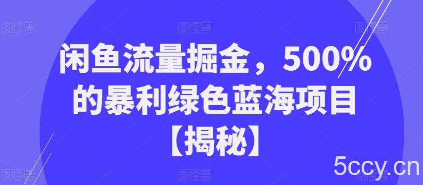 闲鱼流量掘金,500%的暴利绿色蓝海项目【揭秘】