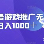 视频号游戏推广无门槛,日入1000+【揭秘】-我创创业-副业网-网络创业-资源分享-网课资源-学习教程-学知识-自媒体-抖音-视频号-小红书-网络项目,赚钱软件,副业,兼职,学生赚,挂机赚-我创创业-副业网-5ccy.cn