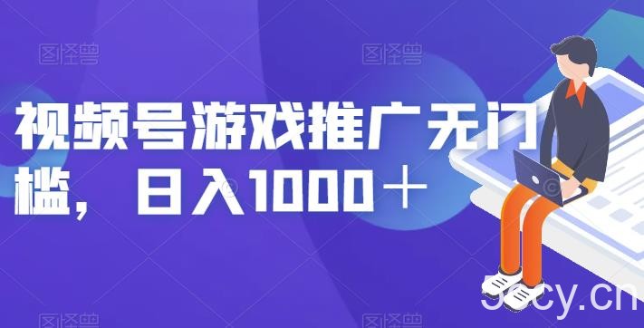 视频号游戏推广无门槛，日入1000＋【揭秘】-我创创业-副业网-网络创业-资源分享-网课资源-学习教程-学知识-自媒体-抖音-视频号-小红书-网络项目,赚钱软件,副业,兼职,学生赚,挂机赚-我创创业-副业网-5ccy.cn