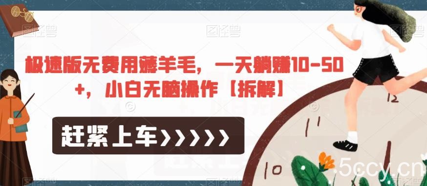 极速版无费用薅羊毛，一天躺赚10-50 ，小白无脑操作【拆解】-我创创业-副业网-网络创业-资源分享-网课资源-学习教程-学知识-自媒体-抖音-视频号-小红书-网络项目,赚钱软件,副业,兼职,学生赚,挂机赚-我创创业-副业网-5ccy.cn