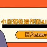 蓝海AI换脸写真,小白无脑操作日入300 【揭秘】-我创创业-副业网-网络创业-资源分享-网课资源-学习教程-学知识-自媒体-抖音-视频号-小红书-网络项目,赚钱软件,副业,兼职,学生赚,挂机赚-我创创业-副业网-5ccy.cn