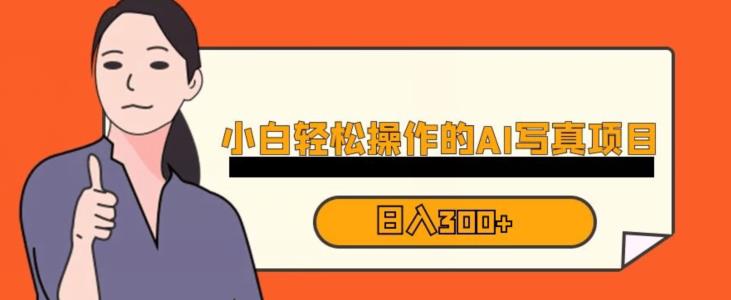 蓝海AI换脸写真,小白无脑操作日入300 【揭秘】