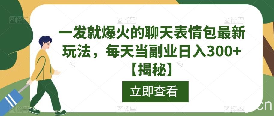 一发就爆火的聊天表情包最新玩法，每天当副业日入300 【揭秘】-我创创业-副业网-网络创业-资源分享-网课资源-学习教程-学知识-自媒体-抖音-视频号-小红书-网络项目,赚钱软件,副业,兼职,学生赚,挂机赚-我创创业-副业网-5ccy.cn