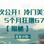 全网首次公开!冷门美女号玩法,5个月狂撸67w【揭秘】-我创创业-副业网-网络创业-资源分享-网课资源-学习教程-学知识-自媒体-抖音-视频号-小红书-网络项目,赚钱软件,副业,兼职,学生赚,挂机赚-我创创业-副业网-5ccy.cn