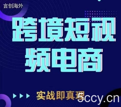 钧哥TikTok短视频底层实操，言创海外跨境短视频，实战即真理-我创创业-副业网-网络创业-资源分享-网课资源-学习教程-学知识-自媒体-抖音-视频号-小红书-网络项目,赚钱软件,副业,兼职,学生赚,挂机赚-我创创业-副业网-5ccy.cn