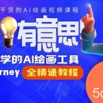 静电老师的线上Midjourney精品课,AI时代提升竞争力首选,人人都能学的AI绘画工具-我创创业-副业网-网络创业-资源分享-网课资源-学习教程-学知识-自媒体-抖音-视频号-小红书-网络项目,赚钱软件,副业,兼职,学生赚,挂机赚-我创创业-副业网-5ccy.cn