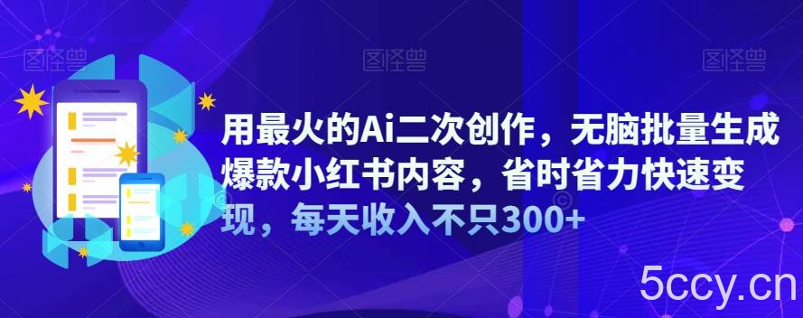 用最火的Ai二次创作,无脑批量生成爆款小红书内容,省时省力快速变现,每天收入不只300