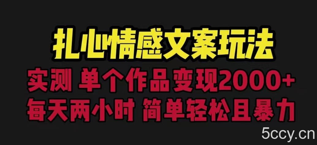 扎心情感文案玩法,单个作品变现5000 ,一分钟一条原创作品,流量爆炸【揭秘】