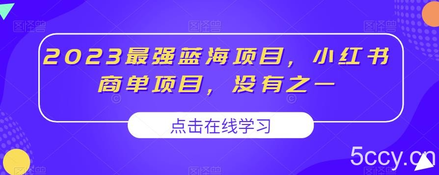 2023最强蓝海项目，小红书商单项目，没有之一【揭秘】-我创创业-副业网-网络创业-资源分享-网课资源-学习教程-学知识-自媒体-抖音-视频号-小红书-网络项目,赚钱软件,副业,兼职,学生赚,挂机赚-我创创业-副业网-5ccy.cn