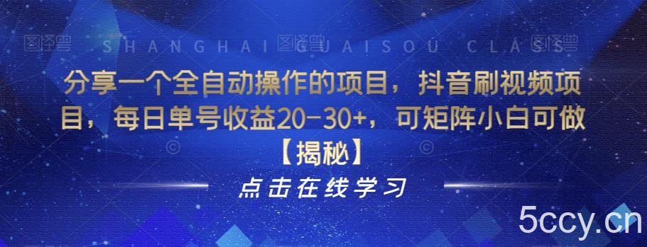 分享一个全自动操作的项目，抖音刷视频项目，每日单号收益20-30 ，可矩阵小白可做【揭秘】-我创创业-副业网-网络创业-资源分享-网课资源-学习教程-学知识-自媒体-抖音-视频号-小红书-网络项目,赚钱软件,副业,兼职,学生赚,挂机赚-我创创业-副业网-5ccy.cn