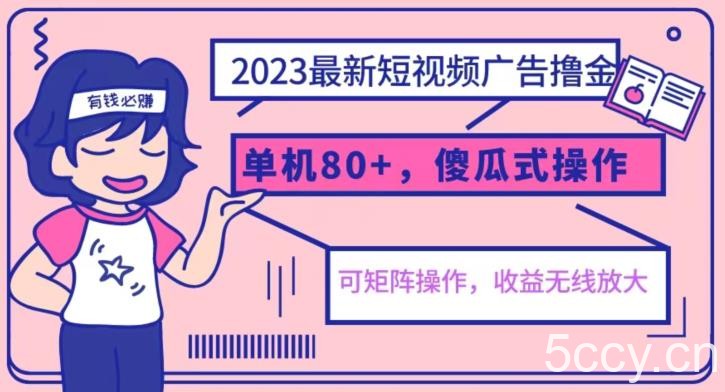 2023最新玩法短视频广告撸金，亲测单机收益80 ，可矩阵，傻瓜式操作，小白可上手【揭秘】-我创创业-副业网-网络创业-资源分享-网课资源-学习教程-学知识-自媒体-抖音-视频号-小红书-网络项目,赚钱软件,副业,兼职,学生赚,挂机赚-我创创业-副业网-5ccy.cn