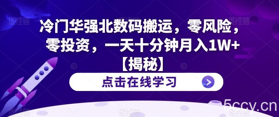 冷门华强北数码搬运，零风险，零投资，一天十分钟月入1W 【揭秘】-我创创业-副业网-网络创业-资源分享-网课资源-学习教程-学知识-自媒体-抖音-视频号-小红书-网络项目,赚钱软件,副业,兼职,学生赚,挂机赚-我创创业-副业网-5ccy.cn