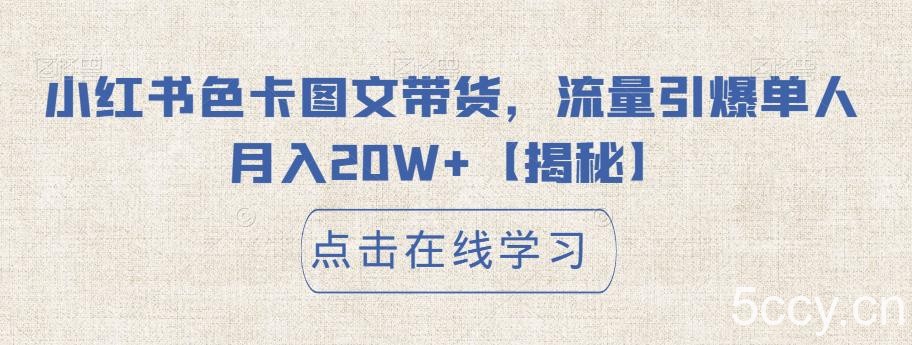 小红书色卡图文带货，流量引爆单人月入20W 【揭秘】-我创创业-副业网-网络创业-资源分享-网课资源-学习教程-学知识-自媒体-抖音-视频号-小红书-网络项目,赚钱软件,副业,兼职,学生赚,挂机赚-我创创业-副业网-5ccy.cn