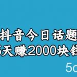 宝哥·风向标发现金矿,抖音今日话题玩法,5天赚2000块钱【拆解】-我创创业-副业网-网络创业-资源分享-网课资源-学习教程-学知识-自媒体-抖音-视频号-小红书-网络项目,赚钱软件,副业,兼职,学生赚,挂机赚-我创创业-副业网-5ccy.cn