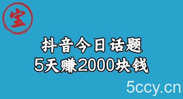 宝哥·风向标发现金矿，抖音今日话题玩法，5天赚2000块钱【拆解】-我创创业-副业网-网络创业-资源分享-网课资源-学习教程-学知识-自媒体-抖音-视频号-小红书-网络项目,赚钱软件,副业,兼职,学生赚,挂机赚-我创创业-副业网-5ccy.cn