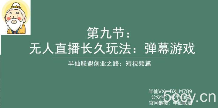 半仙联盟创业之路:无人直播永久玩法,弹幕游戏【揭秘】