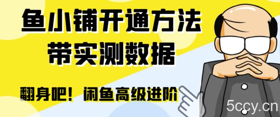 闲鱼高阶闲管家开通鱼小铺：零成本更高效率提升交易量！-我创创业-副业网-网络创业-资源分享-网课资源-学习教程-学知识-自媒体-抖音-视频号-小红书-网络项目,赚钱软件,副业,兼职,学生赚,挂机赚-我创创业-副业网-5ccy.cn