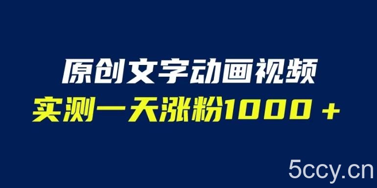 文字动画原创视频，软件全自动生成，实测一天涨粉1000＋（附软件教学）【揭秘】-我创创业-副业网-网络创业-资源分享-网课资源-学习教程-学知识-自媒体-抖音-视频号-小红书-网络项目,赚钱软件,副业,兼职,学生赚,挂机赚-我创创业-副业网-5ccy.cn