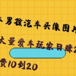 橱窗看车男孩汽车头像制作项目,无脑日赚500-我创创业-副业网-网络创业-资源分享-网课资源-学习教程-学知识-自媒体-抖音-视频号-小红书-网络项目,赚钱软件,副业,兼职,学生赚,挂机赚-我创创业-副业网-5ccy.cn
