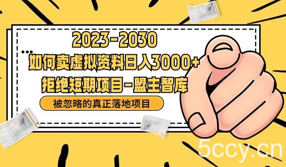 抖音，快手，小红书，我如何引流靠信息差卖刚需资料日入3000 【揭秘】-我创创业-副业网-网络创业-资源分享-网课资源-学习教程-学知识-自媒体-抖音-视频号-小红书-网络项目,赚钱软件,副业,兼职,学生赚,挂机赚-我创创业-副业网-5ccy.cn