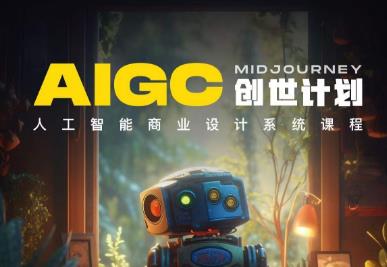 y园糖AIGC创世计划，人工智能商业设计系统课程-我创创业-副业网-网络创业-资源分享-网课资源-学习教程-学知识-自媒体-抖音-视频号-小红书-网络项目,赚钱软件,副业,兼职,学生赚,挂机赚-我创创业-副业网-5ccy.cn