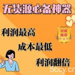 闲鱼无货源必备神器(利润翻倍),成本最低,利润最高【揭秘】-我创创业-副业网-网络创业-资源分享-网课资源-学习教程-学知识-自媒体-抖音-视频号-小红书-网络项目,赚钱软件,副业,兼职,学生赚,挂机赚-我创创业-副业网-5ccy.cn