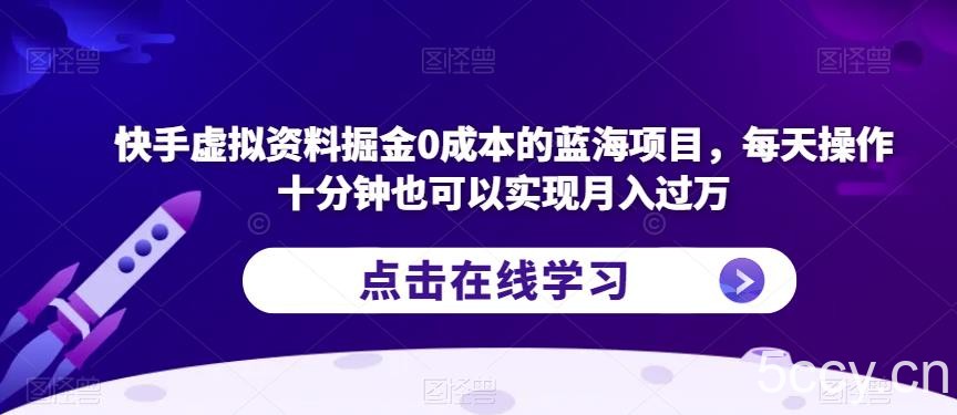 快手虚拟资料掘金0成本的蓝海项目，每天操作十分钟也可以实现月入过万【揭秘】-我创创业-副业网-网络创业-资源分享-网课资源-学习教程-学知识-自媒体-抖音-视频号-小红书-网络项目,赚钱软件,副业,兼职,学生赚,挂机赚-我创创业-副业网-5ccy.cn