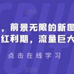 有道词典，前景无限的新图文搬运平台，正在红利期，流量巨大【揭秘】-我创创业-副业网-网络创业-资源分享-网课资源-学习教程-学知识-自媒体-抖音-视频号-小红书-网络项目,赚钱软件,副业,兼职,学生赚,挂机赚-我创创业-副业网-5ccy.cn