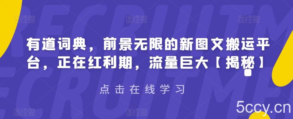 有道词典,前景无限的新图文搬运平台,正在红利期,流量巨大【揭秘】