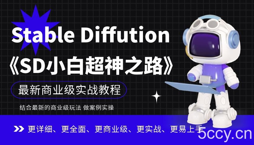 Stable Diffution小白超神之路,超详细AI绘画实操课,手把手带你掌握Stable Diffution商业级玩法