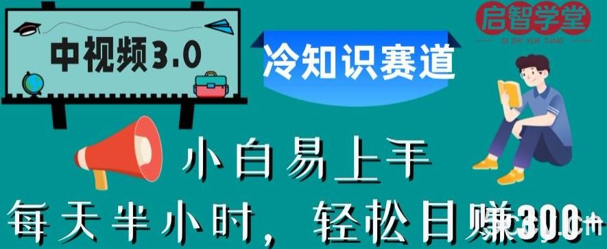 中视频3.0.冷知识赛道:每天半小时,轻松日赚300 【揭秘】