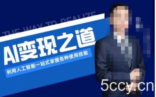 AI变现之道，利用人工智能一站式掌握各种使用技能（图文版教程）-我创创业-副业网-网络创业-资源分享-网课资源-学习教程-学知识-自媒体-抖音-视频号-小红书-网络项目,赚钱软件,副业,兼职,学生赚,挂机赚-我创创业-副业网-5ccy.cn