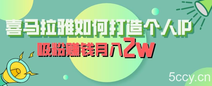 喜马拉雅如何打造个人IP，吸粉赚钱月入2W【揭秘】-我创创业-副业网-网络创业-资源分享-网课资源-学习教程-学知识-自媒体-抖音-视频号-小红书-网络项目,赚钱软件,副业,兼职,学生赚,挂机赚-我创创业-副业网-5ccy.cn