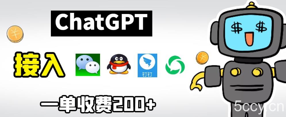 chatGPT接入微信、QQ、钉钉等聊天软件的视频教程和源码,单次收费200
