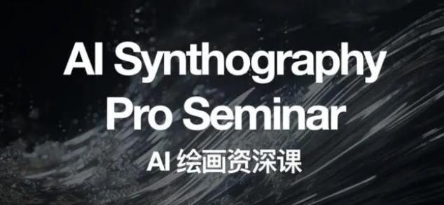 野菩萨AI绘画资深课2023，全新课程，全新视野，知识重构，引领未来-我创创业-副业网-网络创业-资源分享-网课资源-学习教程-学知识-自媒体-抖音-视频号-小红书-网络项目,赚钱软件,副业,兼职,学生赚,挂机赚-我创创业-副业网-5ccy.cn