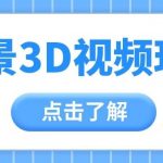 360度全景视频带来创作者新机会疯狂涨粉10W+，月入万元【视频教程+配套工具】-我创创业-副业网-网络创业-资源分享-网课资源-学习教程-学知识-自媒体-抖音-视频号-小红书-网络项目,赚钱软件,副业,兼职,学生赚,挂机赚-我创创业-副业网-5ccy.cn