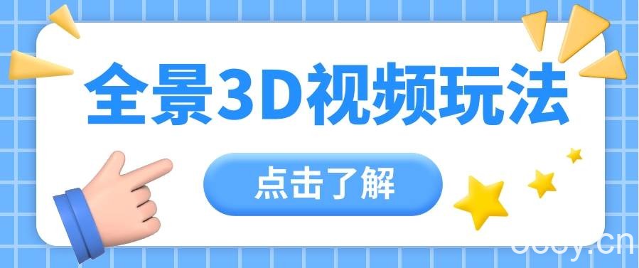 360度全景视频带来创作者新机会疯狂涨粉10W+，月入万元【视频教程+配套工具】-我创创业-副业网-网络创业-资源分享-网课资源-学习教程-学知识-自媒体-抖音-视频号-小红书-网络项目,赚钱软件,副业,兼职,学生赚,挂机赚-我创创业-副业网-5ccy.cn