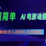 2024年最新视频号分成计划，超简单AI生成电影漫画，日入2000+，小白首选。-我创创业-副业网-网络创业-资源分享-网课资源-学习教程-学知识-自媒体-抖音-视频号-小红书-网络项目,赚钱软件,副业,兼职,学生赚,挂机赚-我创创业-副业网-5ccy.cn