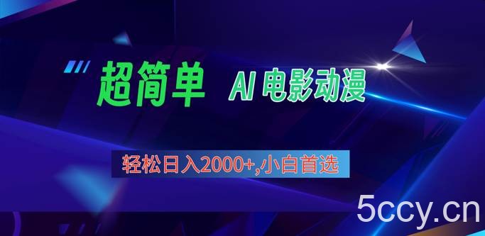 2024年最新视频号分成计划，超简单AI生成电影漫画，日入2000+，小白首选。-我创创业-副业网-网络创业-资源分享-网课资源-学习教程-学知识-自媒体-抖音-视频号-小红书-网络项目,赚钱软件,副业,兼职,学生赚,挂机赚-我创创业-副业网-5ccy.cn