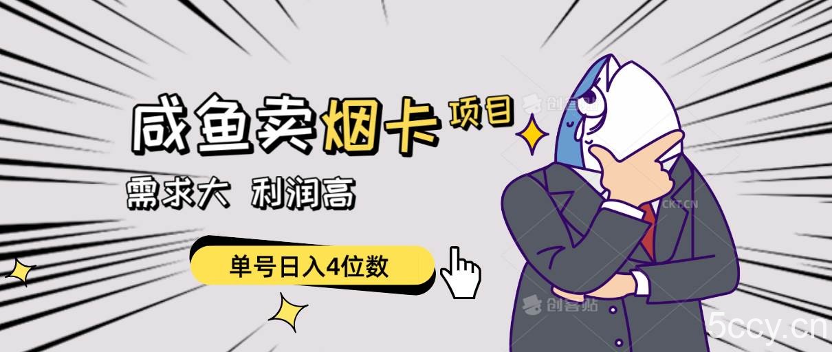 （10431期）闲鱼卖烟卡项目，需求大，利润高，单号日入4位数，可批量！-我创创业-副业网-网络创业-资源分享-网课资源-学习教程-学知识-自媒体-抖音-视频号-小红书-网络项目,赚钱软件,副业,兼职,学生赚,挂机赚-我创创业-副业网-5ccy.cn