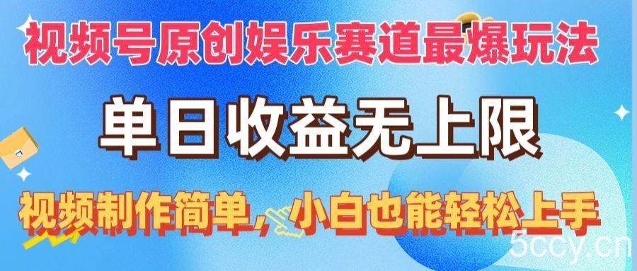 （10425期）视频号原创娱乐赛道最爆玩法，单日收益无上限，视频制作简单，小白也能…-我创创业-副业网-网络创业-资源分享-网课资源-学习教程-学知识-自媒体-抖音-视频号-小红书-网络项目,赚钱软件,副业,兼职,学生赚,挂机赚-我创创业-副业网-5ccy.cn