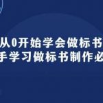 从0开始学会做标书：新手学习做标书制作必修(95节课)-我创创业-副业网-网络创业-资源分享-网课资源-学习教程-学知识-自媒体-抖音-视频号-小红书-网络项目,赚钱软件,副业,兼职,学生赚,挂机赚-我创创业-副业网-5ccy.cn