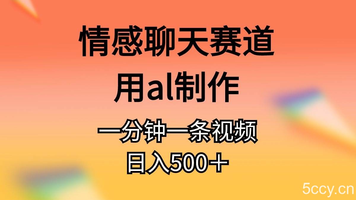 (10442期)情感聊天赛道用al制作一分钟一条视频日入500+