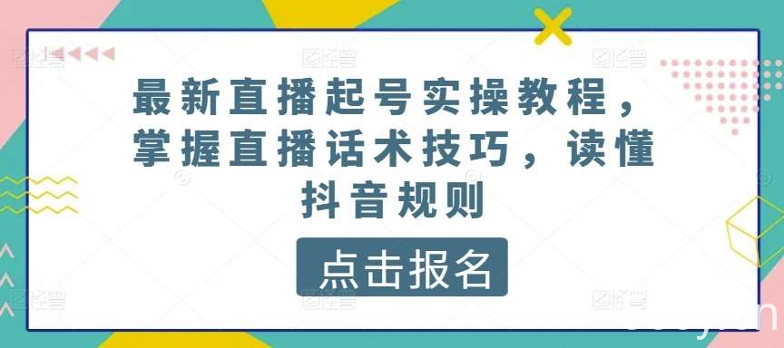 最新直播起号实操教程，掌握直播话术技巧，读懂抖音规则-我创创业-副业网-网络创业-资源分享-网课资源-学习教程-学知识-自媒体-抖音-视频号-小红书-网络项目,赚钱软件,副业,兼职,学生赚,挂机赚-我创创业-副业网-5ccy.cn