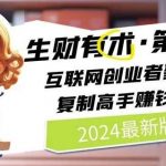 2024生财有术·第八期 互联网创业者聚集地，复制高手赚钱方法(5月9日更新)-我创创业-副业网-网络创业-资源分享-网课资源-学习教程-学知识-自媒体-抖音-视频号-小红书-网络项目,赚钱软件,副业,兼职,学生赚,挂机赚-我创创业-副业网-5ccy.cn