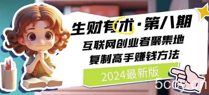 2024生财有术·第八期 互联网创业者聚集地，复制高手赚钱方法(5月9日更新)-我创创业-副业网-网络创业-资源分享-网课资源-学习教程-学知识-自媒体-抖音-视频号-小红书-网络项目,赚钱软件,副业,兼职,学生赚,挂机赚-我创创业-副业网-5ccy.cn