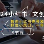 （10440期）2024小红书·文创：教你小红书养号和开店、抓住小风口 一年一百万 (9节课)-我创创业-副业网-网络创业-资源分享-网课资源-学习教程-学知识-自媒体-抖音-视频号-小红书-网络项目,赚钱软件,副业,兼职,学生赚,挂机赚-我创创业-副业网-5ccy.cn