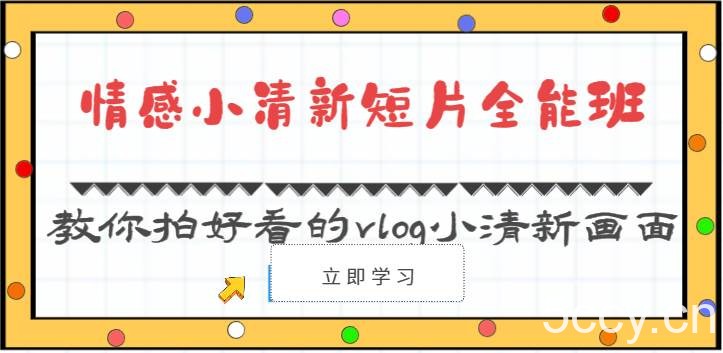 情感小清新短片全能班-教你拍好看的vlog小清新画面（30节课）-我创创业-副业网-网络创业-资源分享-网课资源-学习教程-学知识-自媒体-抖音-视频号-小红书-网络项目,赚钱软件,副业,兼职,学生赚,挂机赚-我创创业-副业网-5ccy.cn
