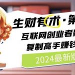 （10441期）2024生财有术·第八期 互联网创业者聚集地，复制高手赚钱方法(5月9日更新)-我创创业-副业网-网络创业-资源分享-网课资源-学习教程-学知识-自媒体-抖音-视频号-小红书-网络项目,赚钱软件,副业,兼职,学生赚,挂机赚-我创创业-副业网-5ccy.cn